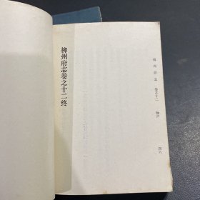 柳州府志 （1-4册）+柳州县志（全一册）共五册合售