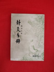 稀见孤本丨1958年香港1版1印的<针灸手册＞（全一册插图版）内收<经穴清明图>，民国上海名医陈存仁经典著作！原版老书非复印件，存世量极少！详见描述和图片