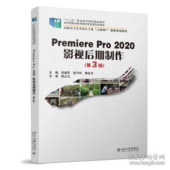 PremierePro2020影视后期制作(第3版）