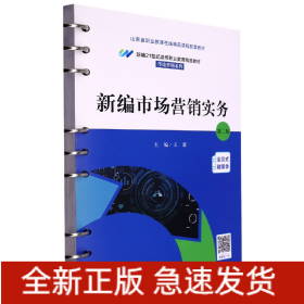 新编市场营销实务(第二版)(新编21世纪高等职业教育精品教材·市场营销系列)