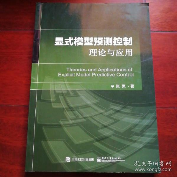 显式模型预测控制理论与应用