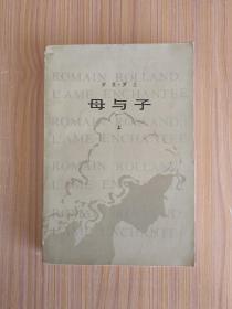 母与子（上）【1980年10月 一版一印】