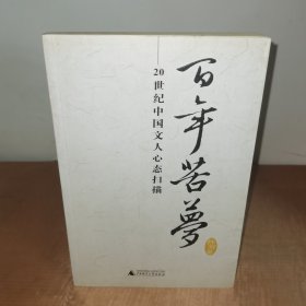 百年苦梦：20世纪中国文人心态扫描