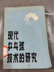 现代兵乓球技术的研究