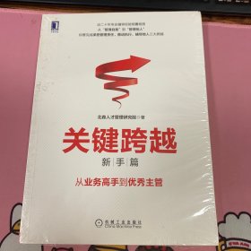 关键跨越（新手篇）：从业务高手到优秀主管