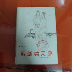 笔剑啸天录