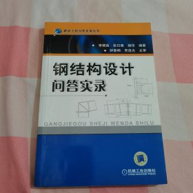 钢结构设计问答实录【内页有些划线笔记】