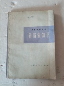 1973年。二版，1977年，四印，胃肠病知识，修订本