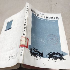 弗洛伊德一個(gè)神秘的人物