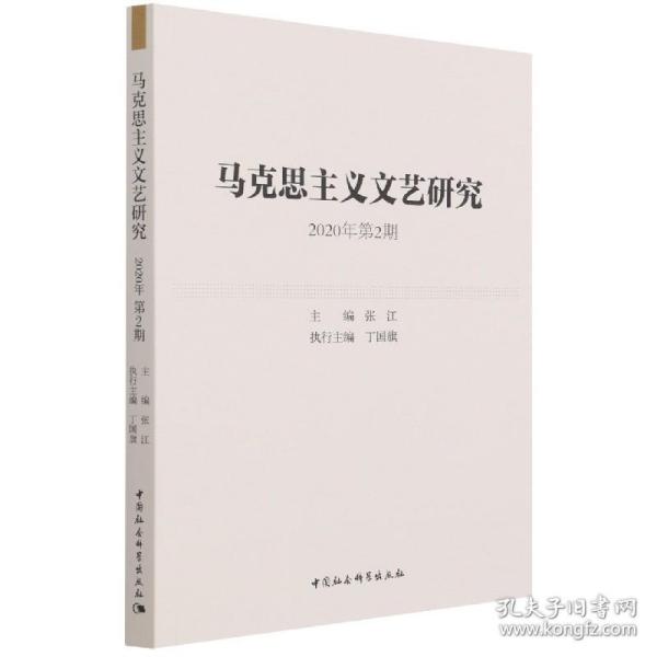 马克思主义文艺研究. 2020年第2期