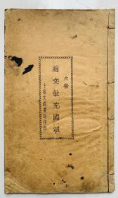 民国赵氏经典大楷：端庄典雅【大楷 赵文敏充国颂 】（全一册）封底面见图、内页部分有墨迹，但不伤字（见图）全网低价、实惠首选、