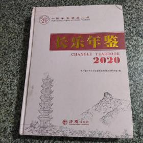 长乐年鉴(2020)(精)  地方志