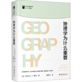地理学为什么重要9787301314982北京大学出版社