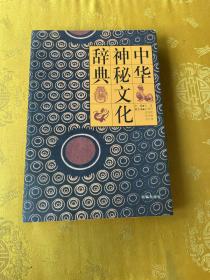 中华神秘文化辞典