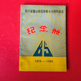 四川省璧山师范学校七十周年校庆纪念册：1925-1995
