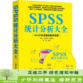 SPSS统计分析大全