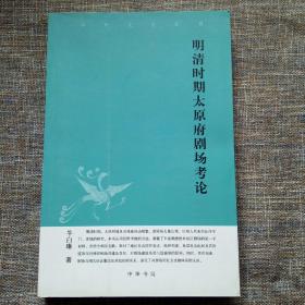 中华文史新刊：明清时期太原府剧场考论