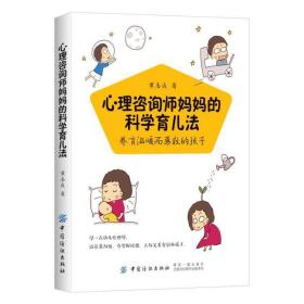 心理咨询师妈妈的科学育儿法：养育温暖而勇敢的孩子❤ 黄杏贞 中国纺织出版社9787518054039✔正版全新图书籍Book❤