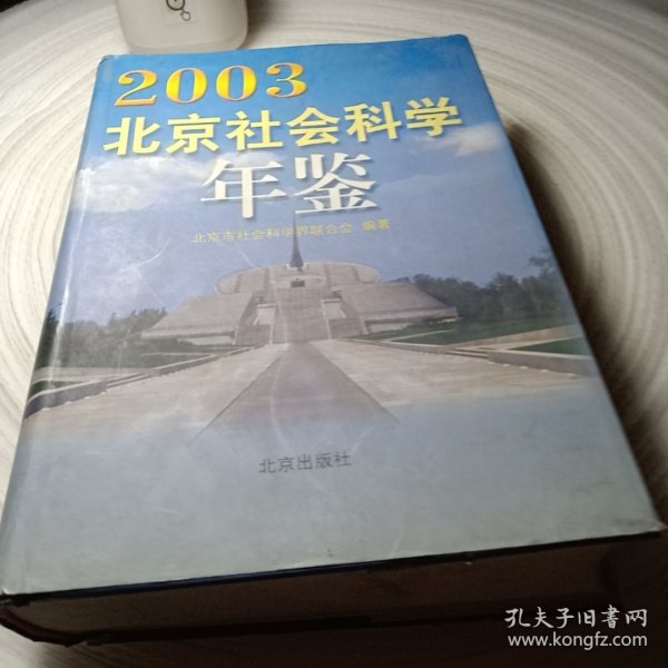 正版实拍：北京社会科学年鉴.2003