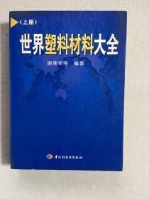 世界塑料材料大全  上册 94-06