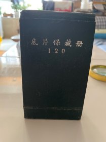 底片保藏册120 内有底片30多张