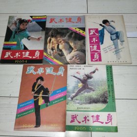 武术健身1986第1.2.3.4.5期【5本】