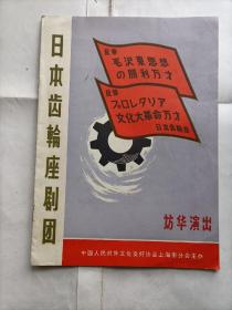 节目单  1967年日本齿轮座剧团访华演出