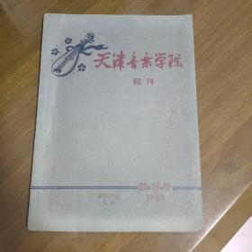 天津音乐学院院刊（创刋号）