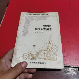 佛教与中国文艺美学