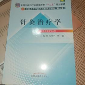 全国中医药行业高等教育“十二五”规划教材·全国高等中医药院校规划教材（第9版）：针灸治疗学