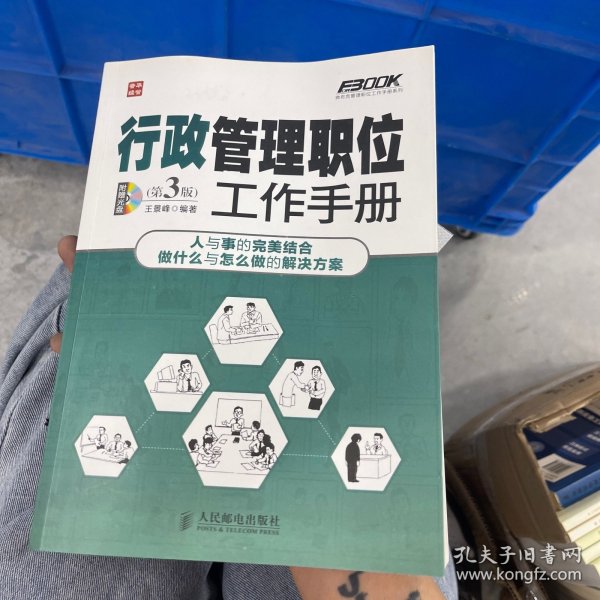 弗布克管理职位工作手册系列 行政管理职位工作手册 第3版 