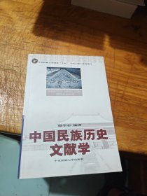 中国民族历史文献学 签赠本