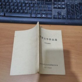 明清文学作品选 实物拍照 货号 25-6