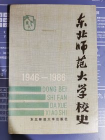 东北师范大学校史（1946-1986）