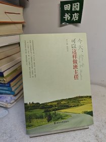 今天可以这样做班主任