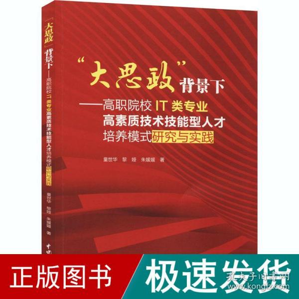 “大思政”背景下：高职院校IT类专业高素质技术技能型人才培养模式研究与实践