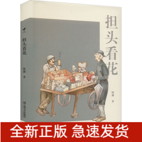 担头看花