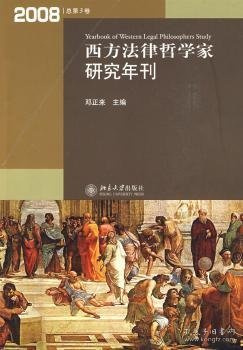 西方法律哲学家研究年刊（2008年总第3卷）