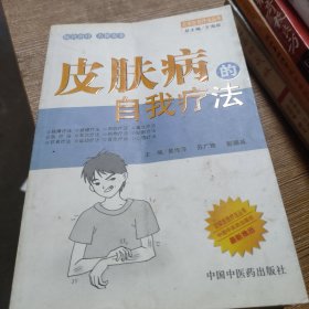 皮肤病的自我疗法