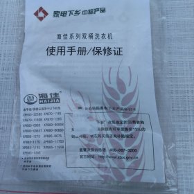 海佳系列双桶洗衣机使用平册/保修证