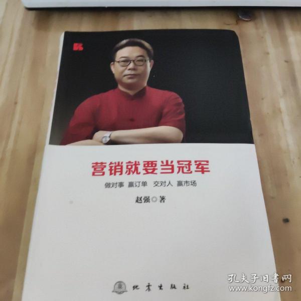 营销就要当冠军：做对事、赢订单、交对人、赢市场