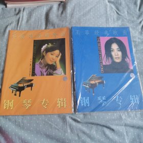 王菲经典歌曲钢琴专辑、邓丽君经典歌曲钢琴专辑（未开封）