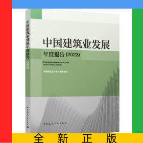 中国建筑业发展年度报告(2023)