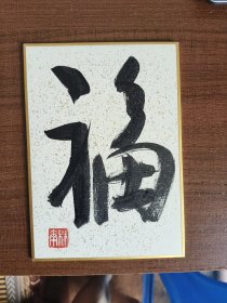 西泠印社林尔书法《福》小卡纸
