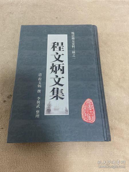 晚清稀见史料三种之一：程文炳文集（安徽古籍丛书）