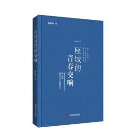 一座城的青春交響 詩(shī)歌 劉振坤 新華正版