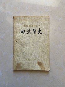 回族简史