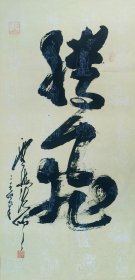 云海法师书法3一幅63x133纸本软片。保真包退。