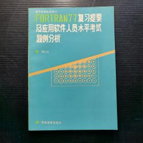 FORTRAN77复习提要及应用软件人员水平考试题例分析