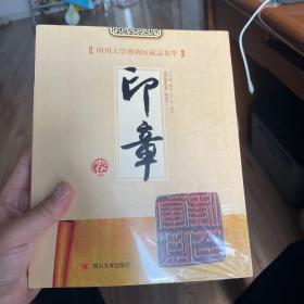 四川大学博物馆藏品集萃：印章卷